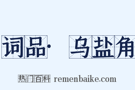 词品·乌盐角是什么意思的图片